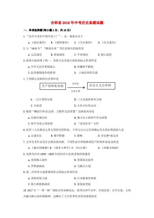 吉林省2018年中考历史真题试题(含答案)