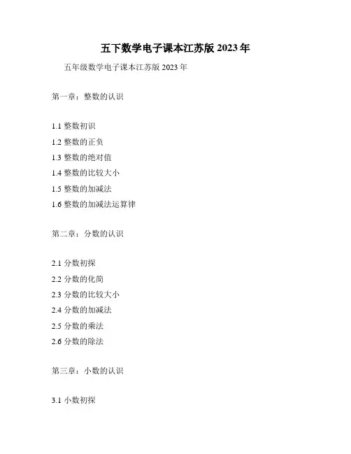 五下数学电子课本江苏版2023年