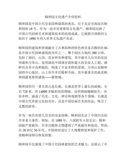 颐和园文化遗产介绍资料