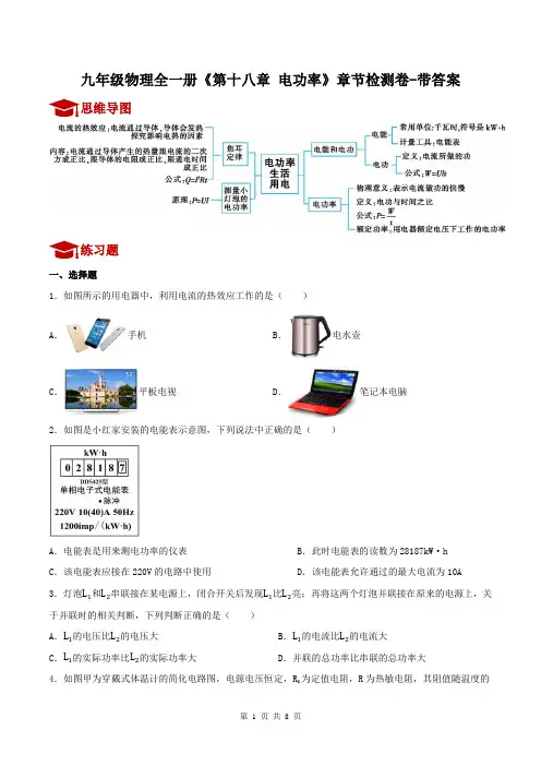 九年级物理全一册《第十八章 电功率》章节检测卷-带答案