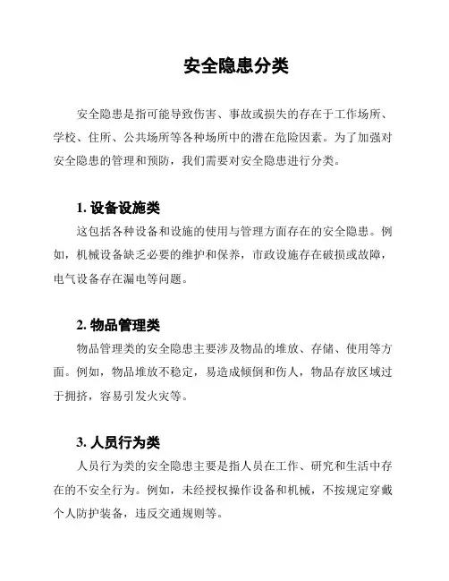 安全隐患分类