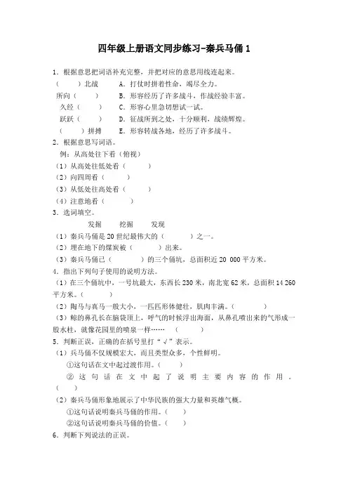 (审定版)人教版四年级上册语文同步练习-秦兵马俑1含答案