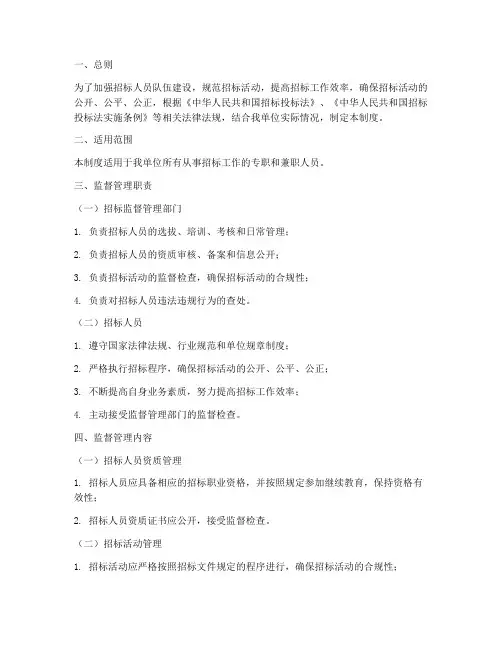 招标人员监督管理制度