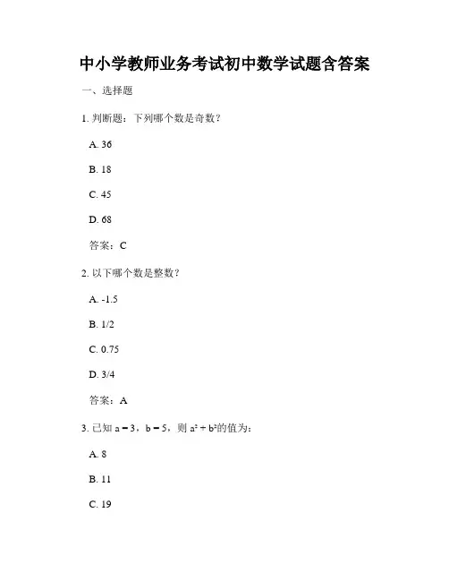 中小学教师业务考试初中数学试题含答案