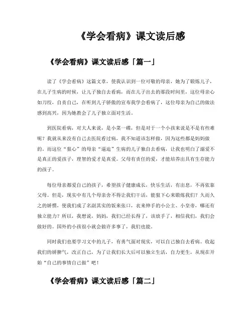 《学会看病》课文读后感