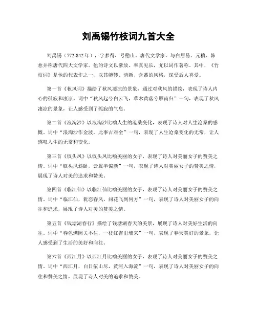 刘禹锡竹枝词九首大全