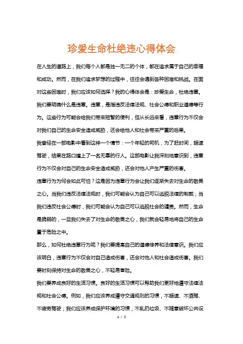 珍爱生命杜绝违心得体会