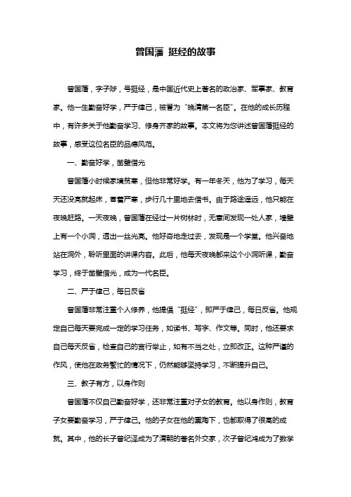曾国藩 挺经的故事