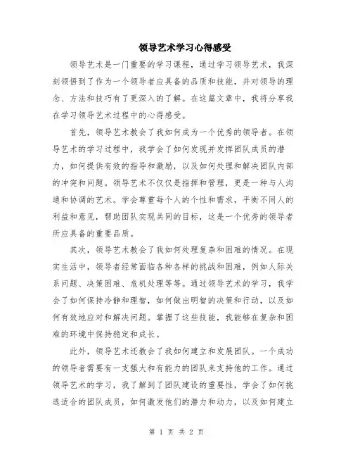 领导艺术学习心得感受