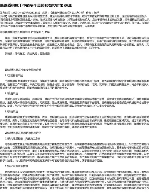地铁盾构施工中的安全风险和管控对策敬洋