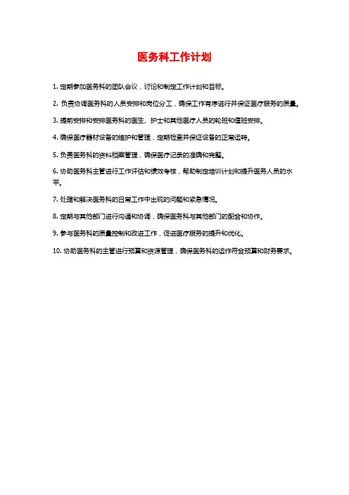 医务科工作计划