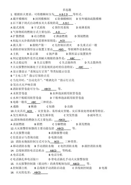 建构筑物消防员(初级)理论考试资料(多选题)