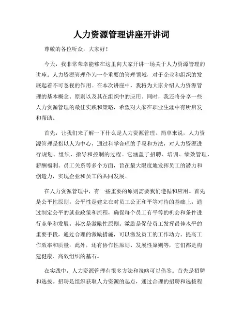 人力资源管理讲座开讲词