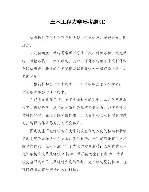 土木工程力学形考题(1)
