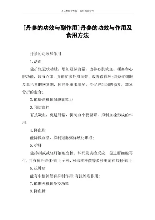 [丹参的功效与副作用]丹参的功效与作用及食用方法