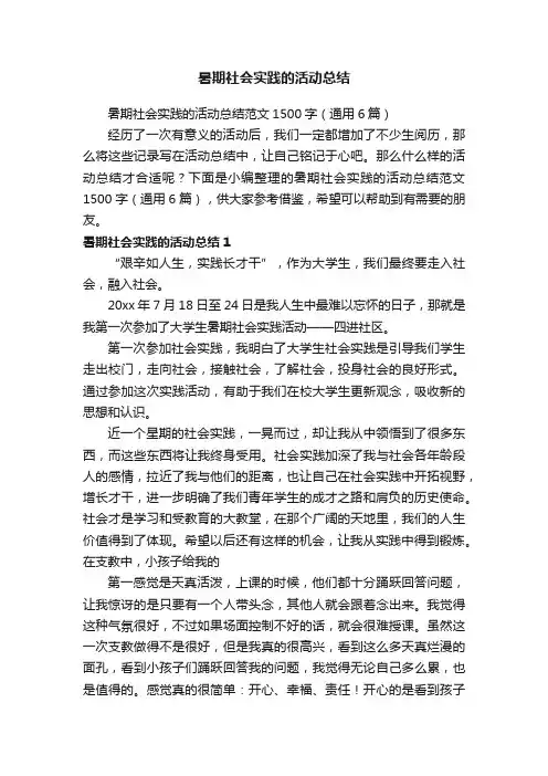 暑期社会实践的活动总结范文1500字（通用6篇）