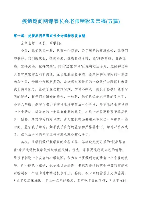 疫情期间网课家长会老师精彩发言稿(五篇)