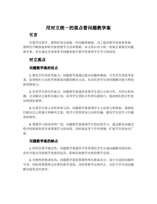 用对立统一的观点看问题教学案