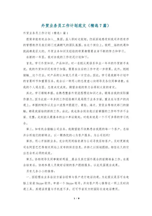 外贸业务员工作计划范文(精选7篇)