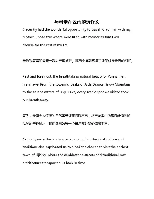 与母亲在云南游玩作文