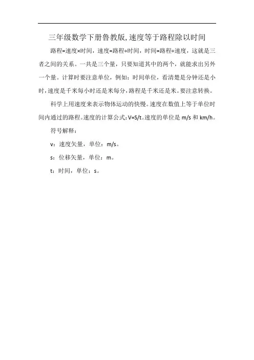 三年级数学下册鲁教版,速度等于路程除以时间