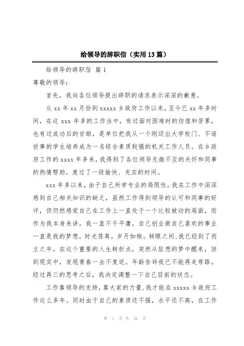 给领导的辞职信(实用13篇)