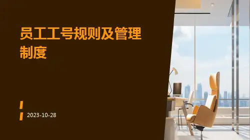 员工工号规则及管理制度