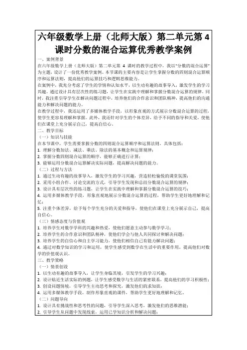 六年级数学上册(北师大版)第二单元第4课时分数的混合运算优秀教学案例