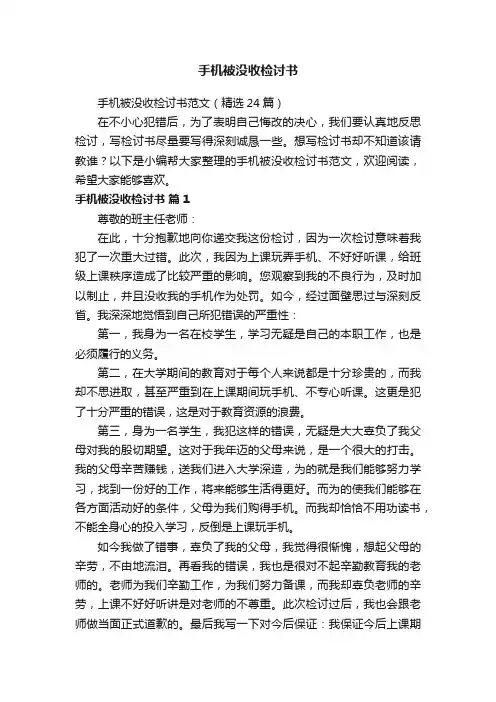 手机被没收检讨书范文（精选24篇）