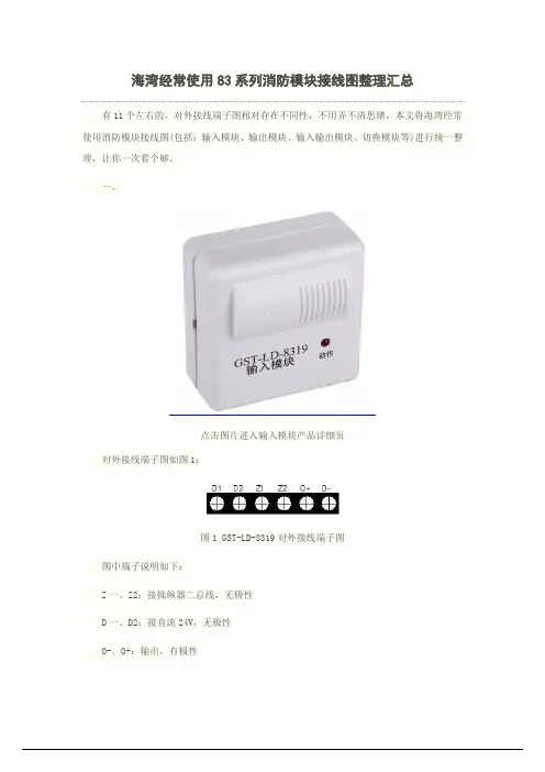 海湾经常使用系列消防模块接线图