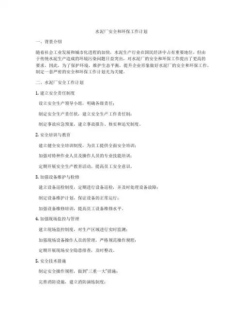 水泥厂安全和环保工作计划