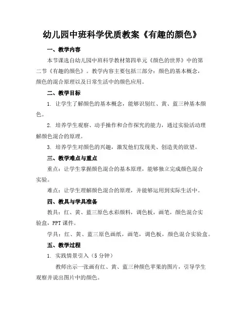 幼儿园中班科学优质教案《有趣的颜色》