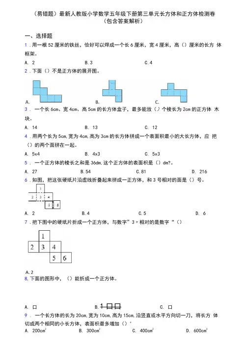 (易错题)最新人教版小学数学五年级下册第三单元长方体和正方体检测卷(包含答案解析)