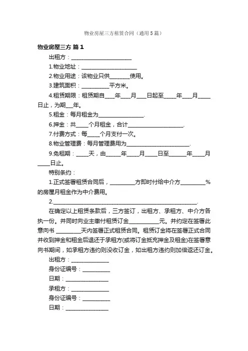 物业房屋三方租赁合同（通用5篇）