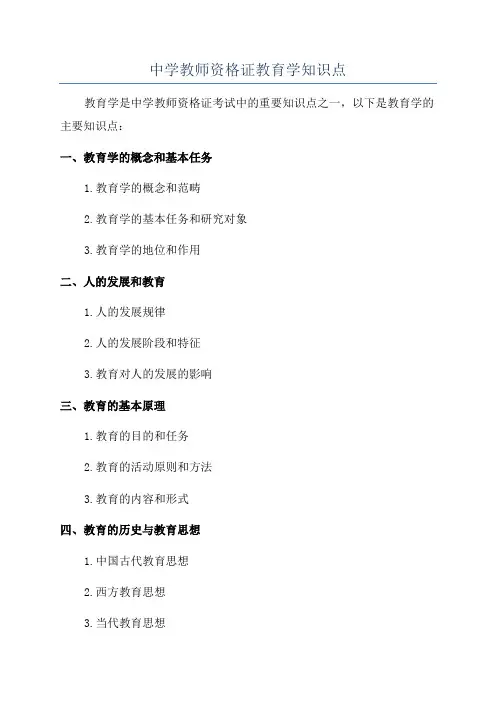 中学教师资格证教育学知识点