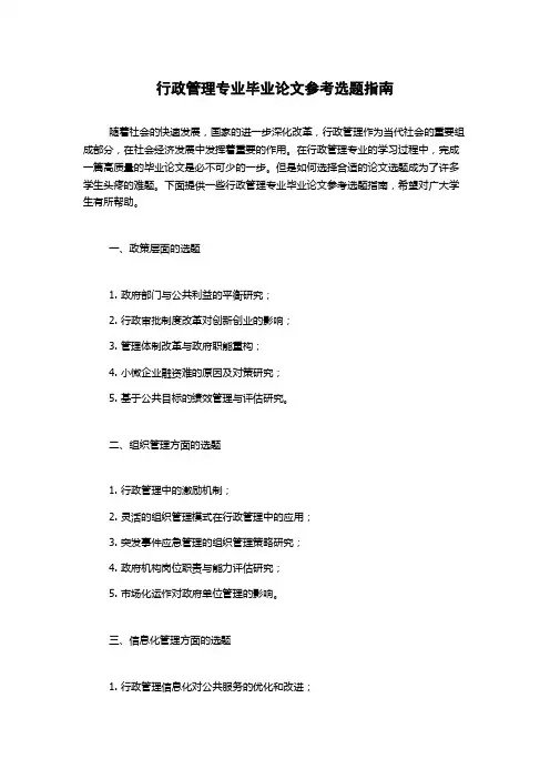 行政管理专业毕业论文参考选题指南