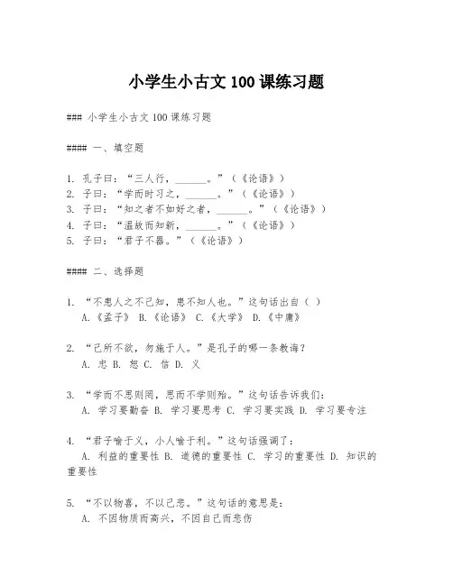 小学生小古文100课练习题