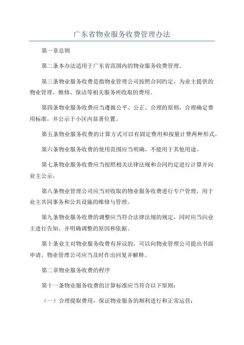 广东省物业服务收费管理办法