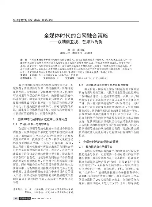 全媒体时代的台网融合策略——以湖南卫视、芒果TV为例