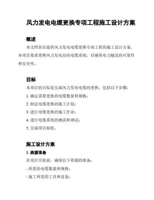风力发电电缆更换专项工程施工设计方案