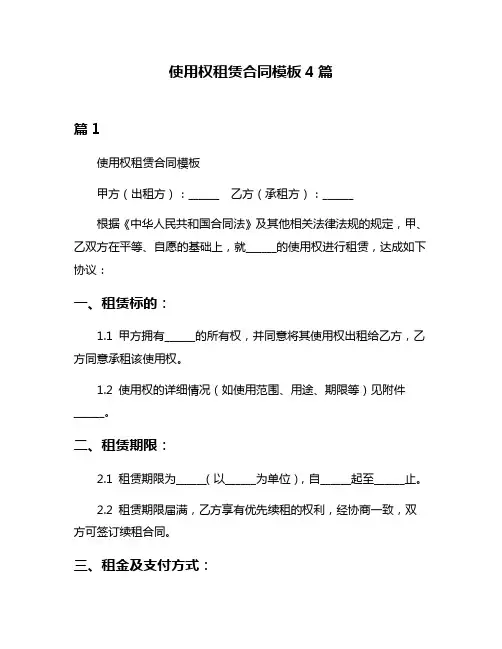 使用权租赁合同模板4篇