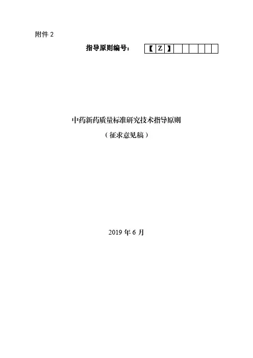 中药新药质量标准研究技术指导原则(征求意见稿)
