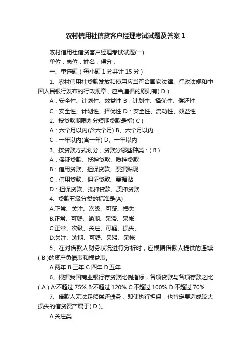 农村信用社信贷客户经理考试试题及答案1