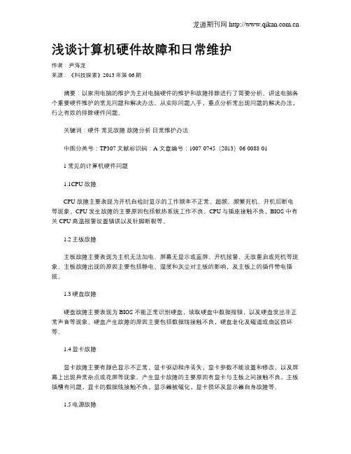 浅谈计算机硬件故障和日常维护