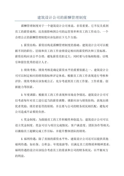 建筑设计公司的薪酬管理制度
