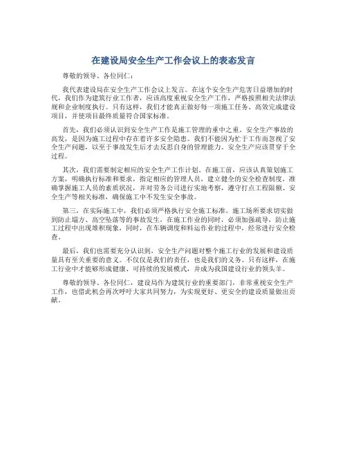 在建设局安全生产工作会议上的表态发言