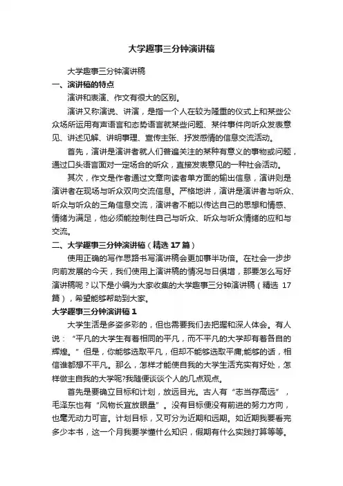 大学趣事三分钟演讲稿（精选17篇）