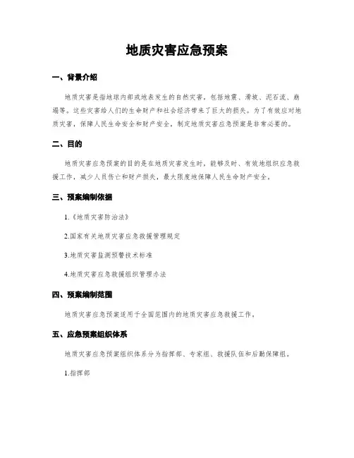 地质灾害应急预案