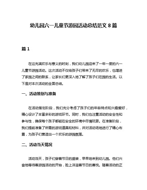幼儿园六一儿童节游园活动总结范文8篇