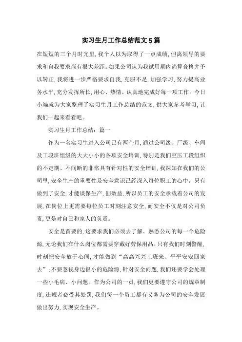 实习生月工作总结范文5篇